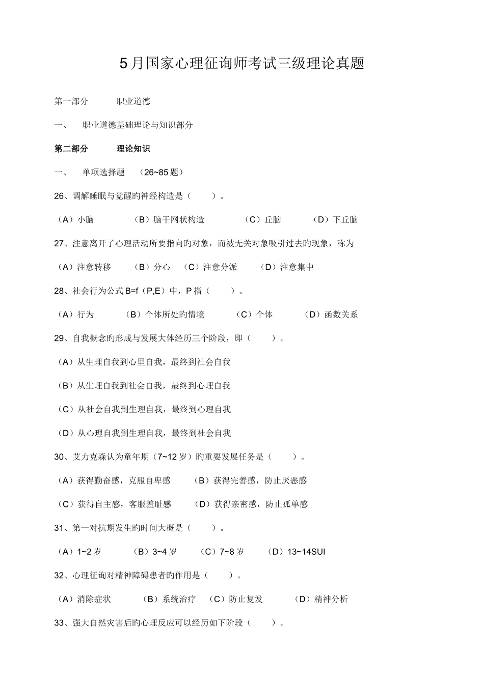 2025年心理咨询师三级真题理论和技能_第1页