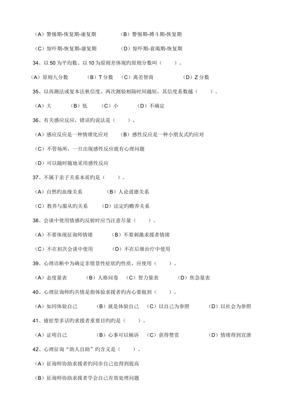 2025年心理咨询师三级真题理论和技能_第2页