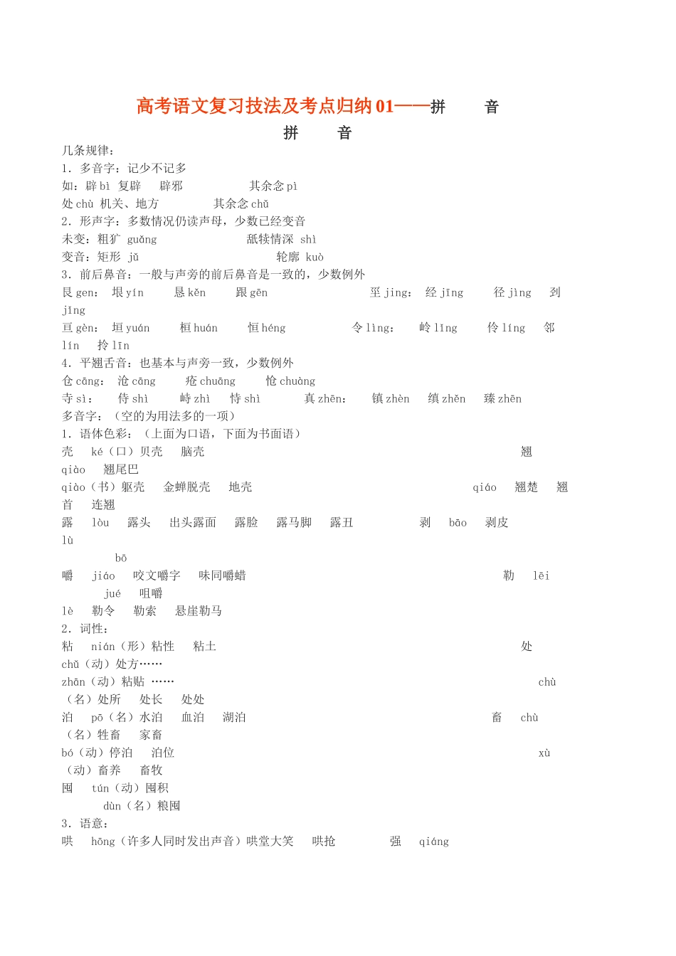 高考语文复习技法及考点归纳01拼 音_第1页