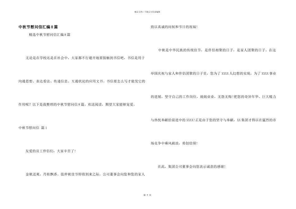 中秋节慰问信汇编8篇_第1页