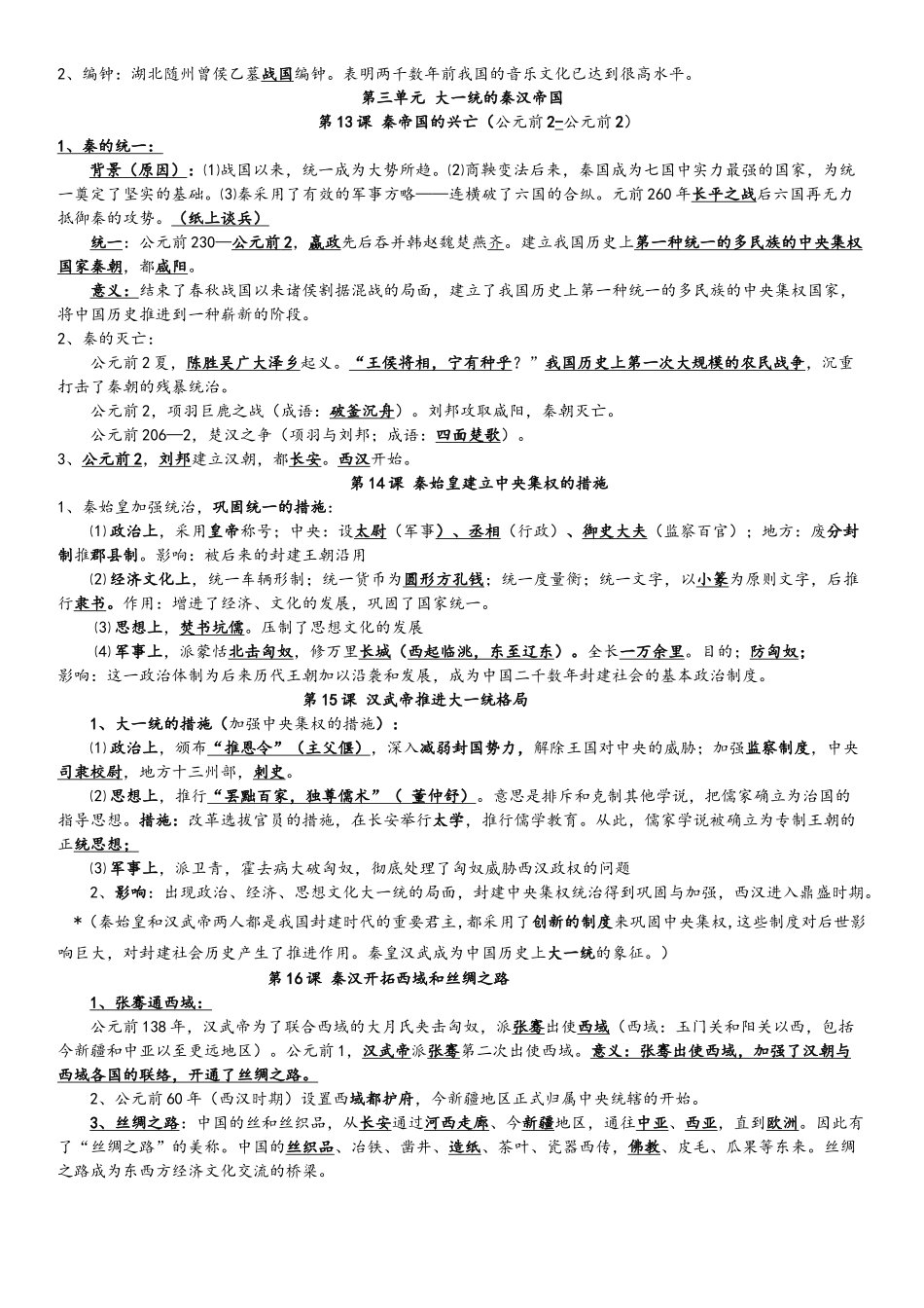 2025年北师大版初中历史全部知识点总结_第3页