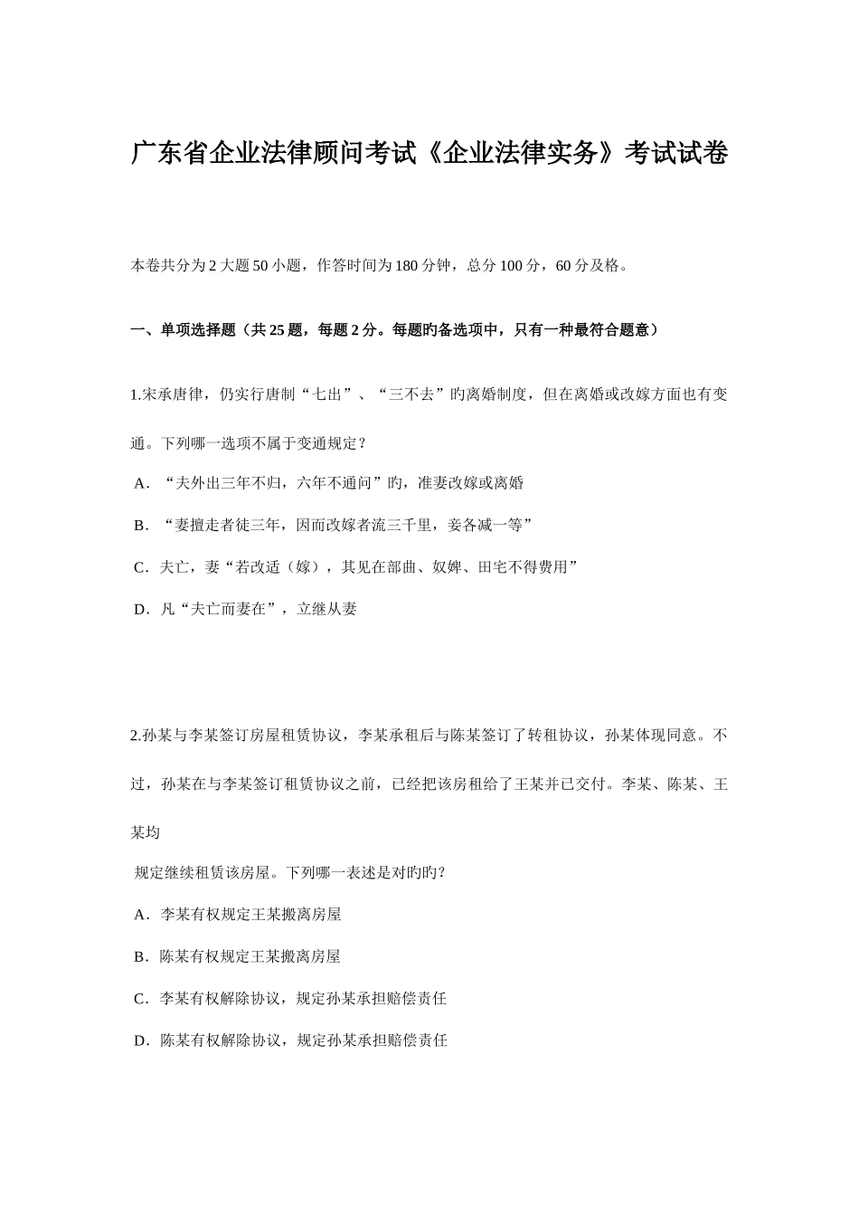2025年广东省企业法律顾问考试企业法律实务考试试卷_第1页