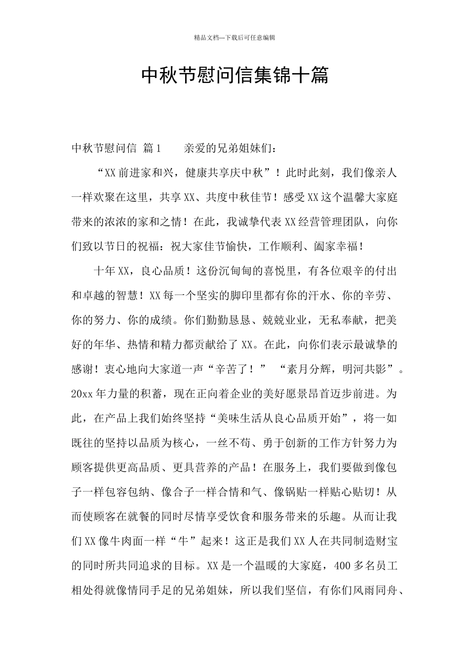 中秋节慰问信集锦十篇_第1页