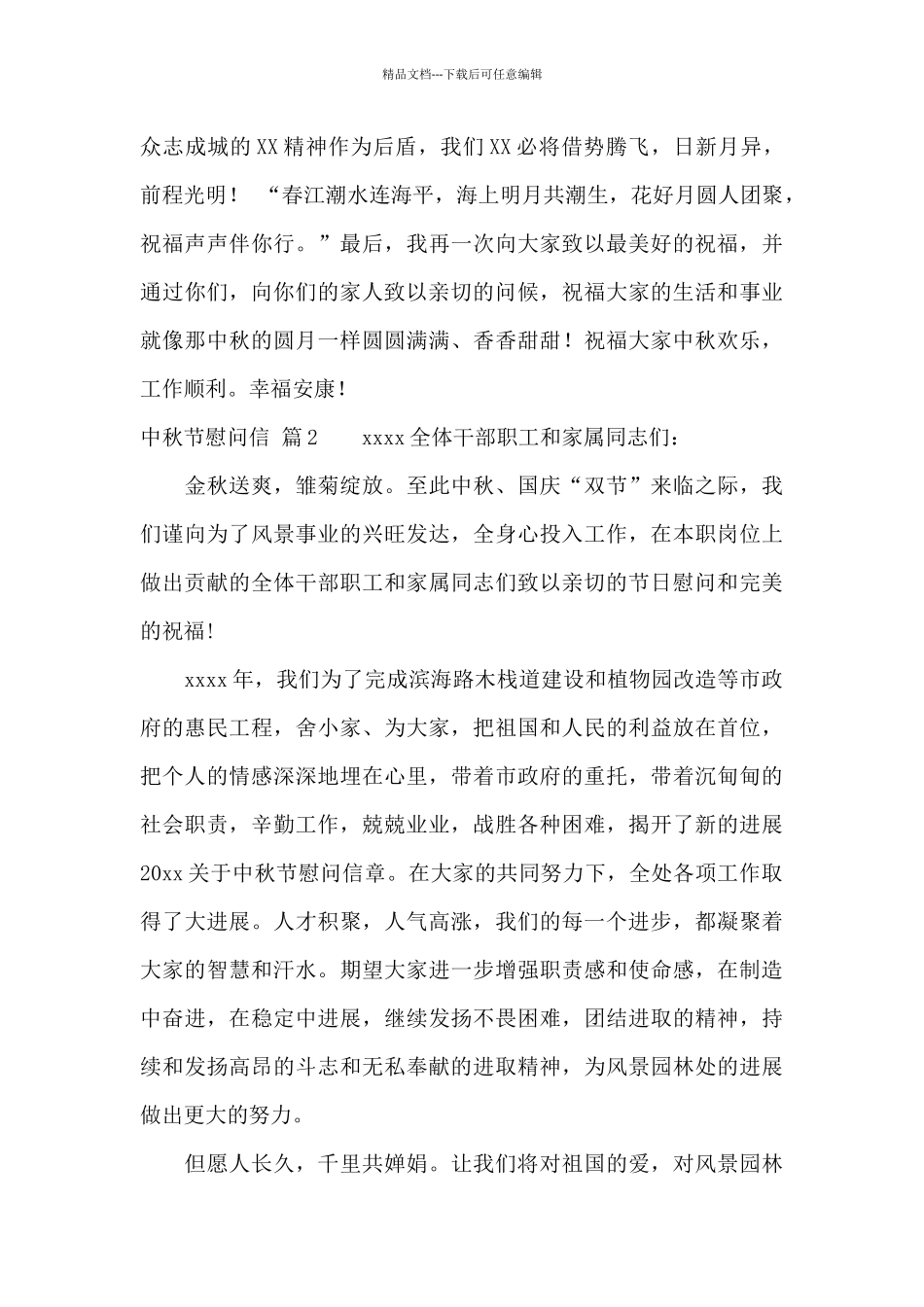 中秋节慰问信集锦十篇_第2页