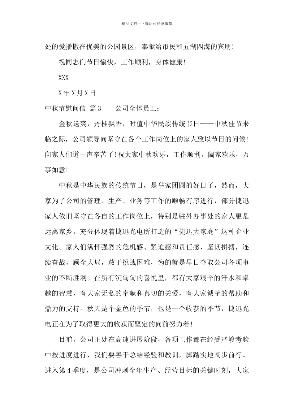 中秋节慰问信集锦十篇_第3页