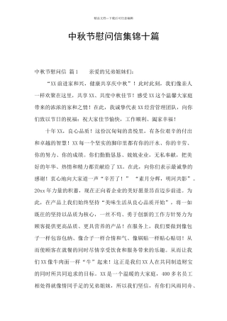 中秋节慰问信集锦十篇