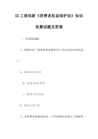 2025年工商局新消费者权益保护法知识竞赛试题及答案