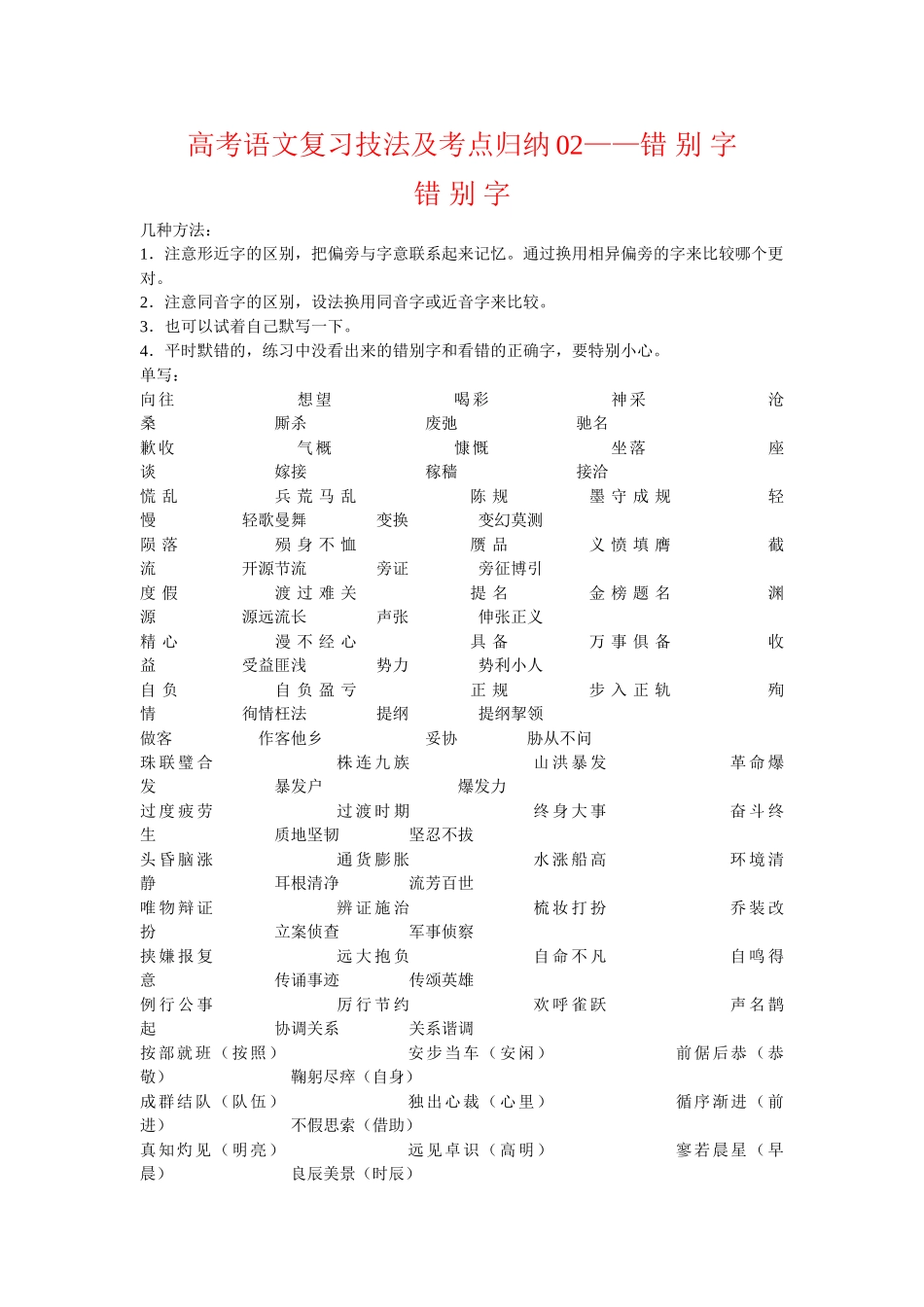高考语文复习技法及考点归纳02错 别 字_第1页