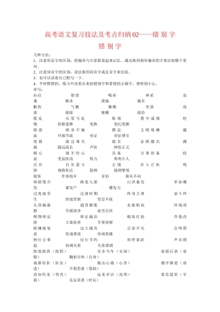 高考语文复习技法及考点归纳02错 别 字