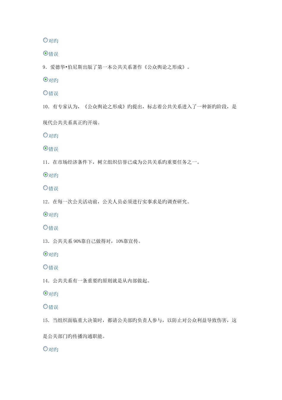 2025年电大形成性考核公共关系学判断题_第2页