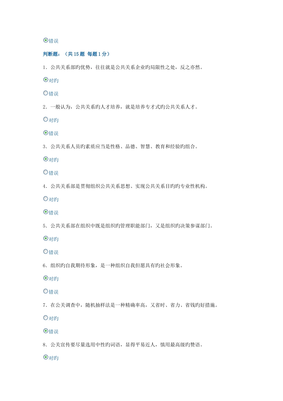 2025年电大形成性考核公共关系学判断题_第3页
