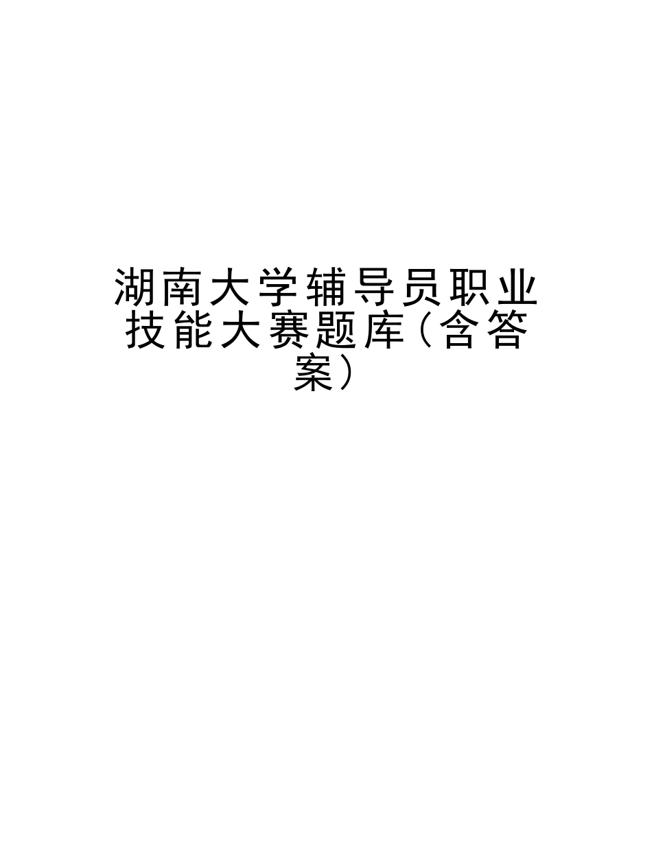 2025年湖南大学辅导员职业技能大赛题库含答案复习课程_第1页