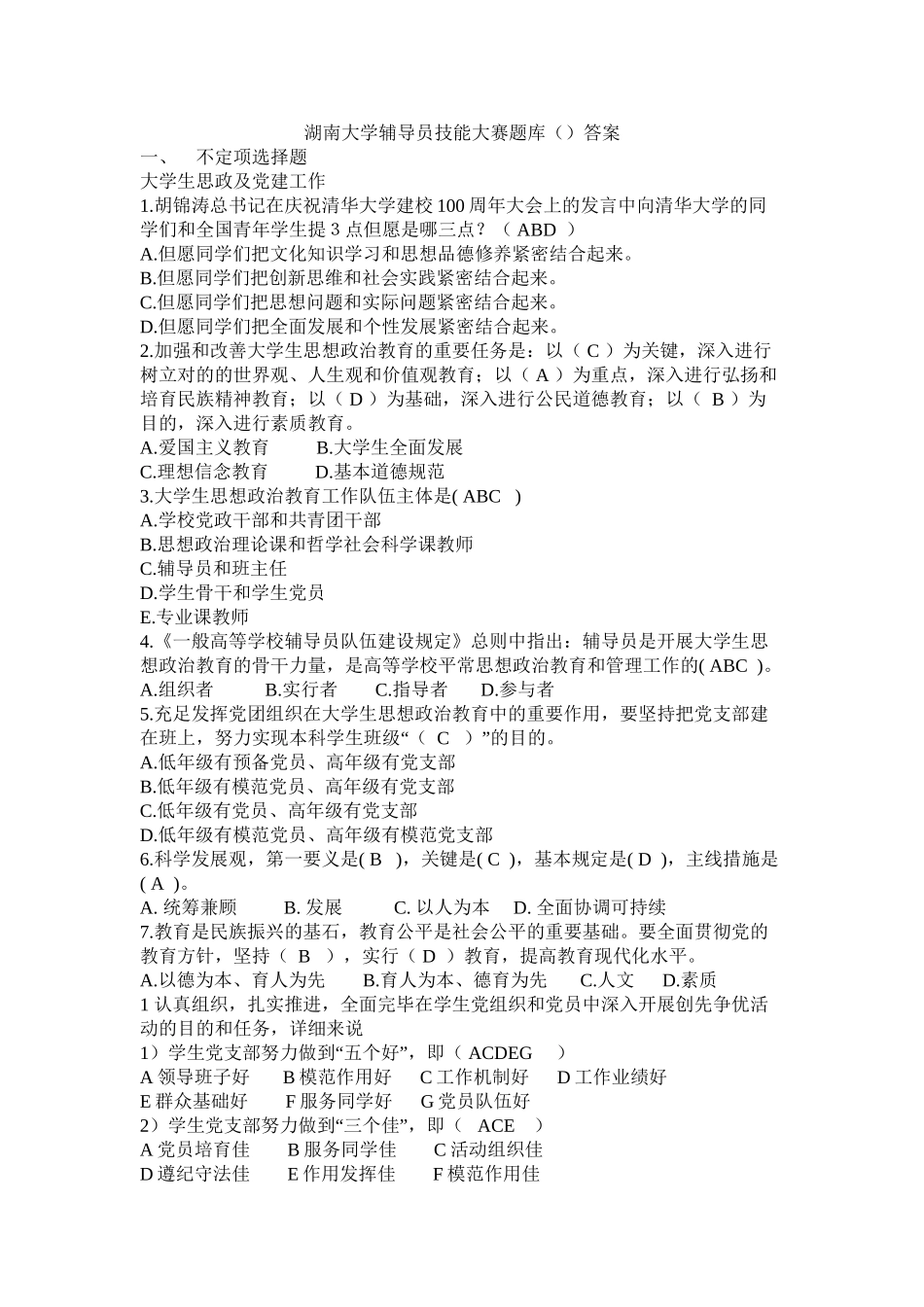 2025年湖南大学辅导员职业技能大赛题库含答案复习课程_第2页