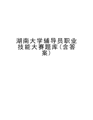 2025年湖南大学辅导员职业技能大赛题库含答案复习课程