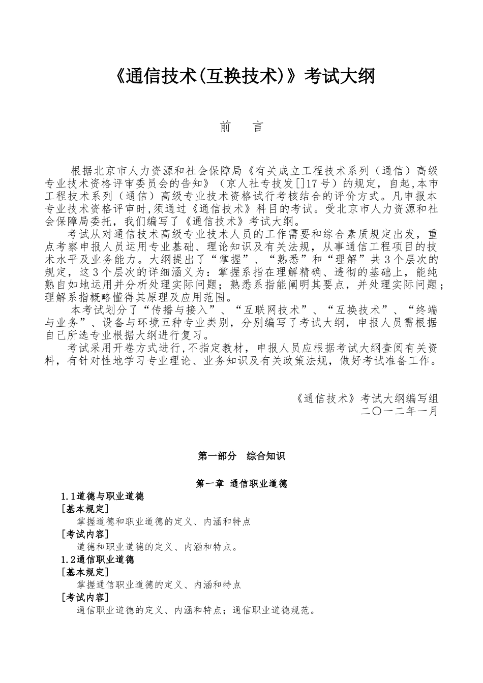 2025年高级通信工程师职称考试交换技术考试大纲_第1页