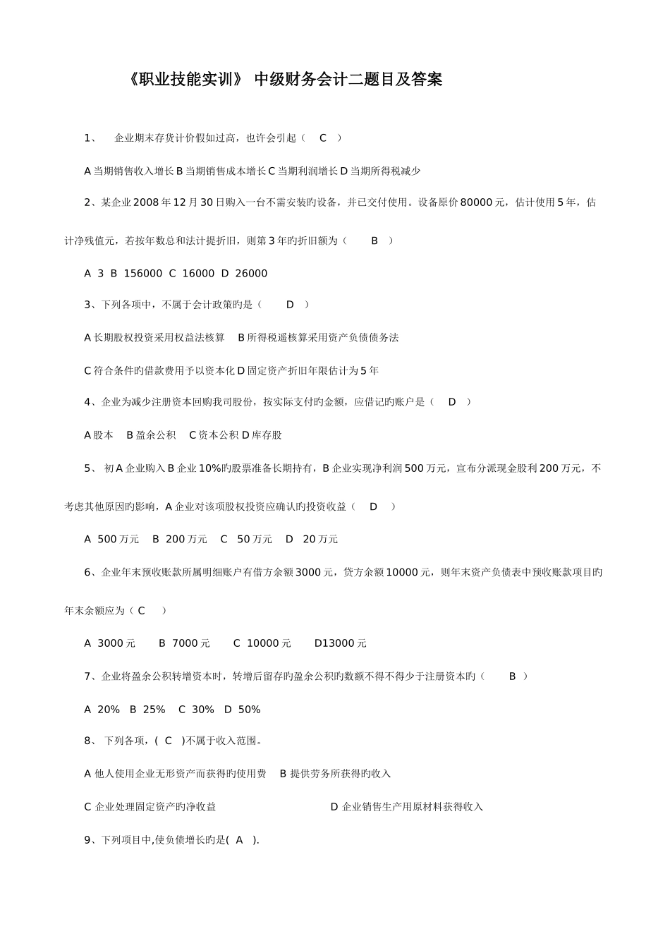 2025年职业技能实训形成性考核中级财务会计一答案都有_第1页