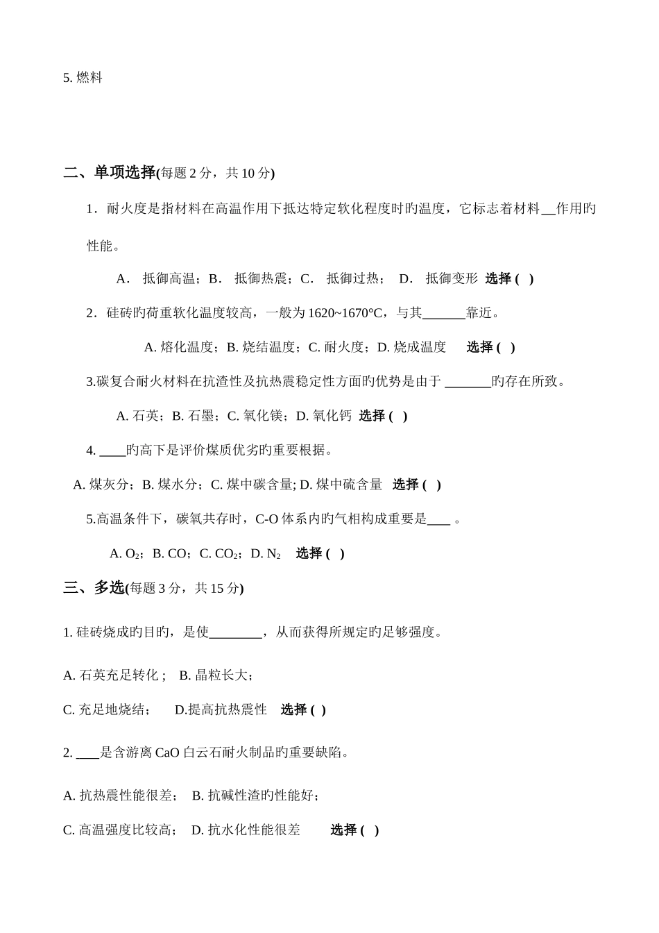 2025年年月考试耐火材料与燃料燃烧考核作业_第2页