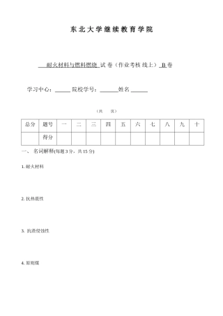 2025年年月考试耐火材料与燃料燃烧考核作业