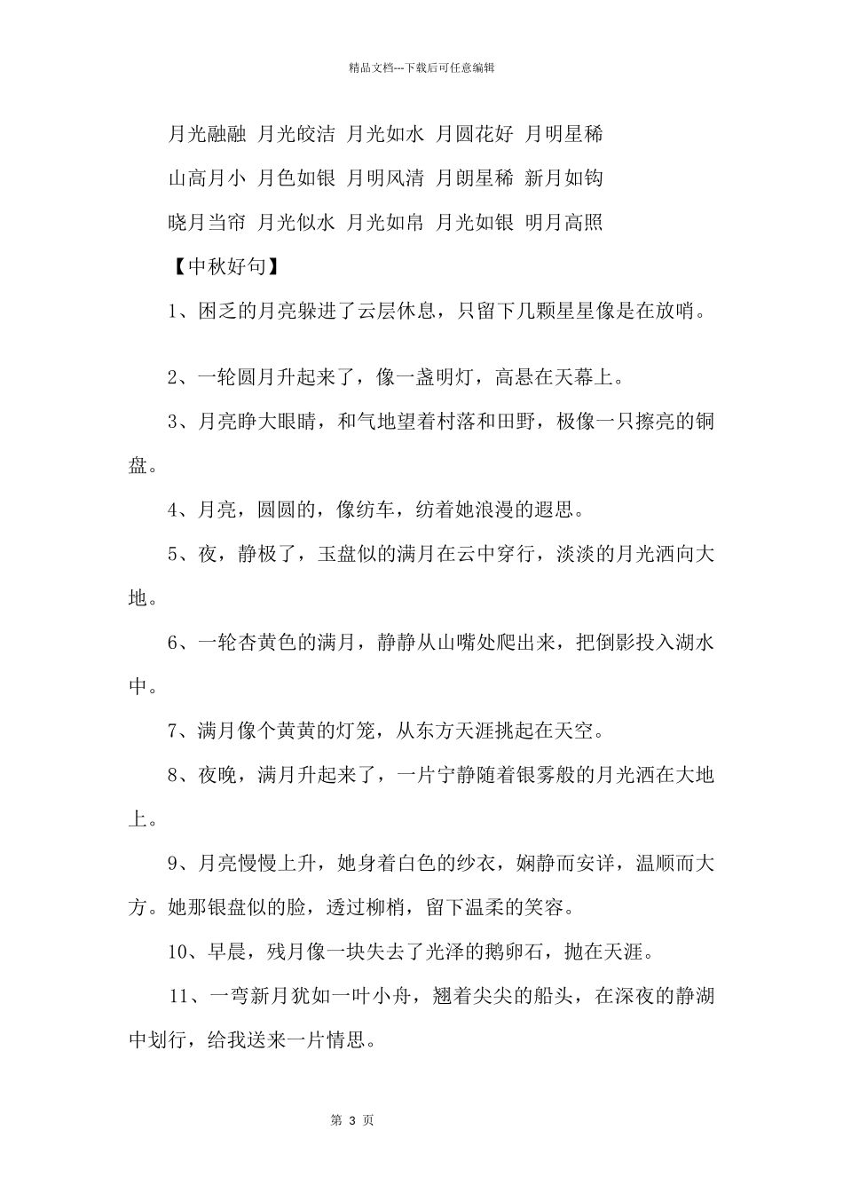 中秋节成语风清月皎的近义词和反义词及造句_第3页