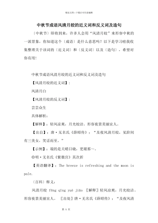 中秋节成语风清月皎的近义词和反义词及造句