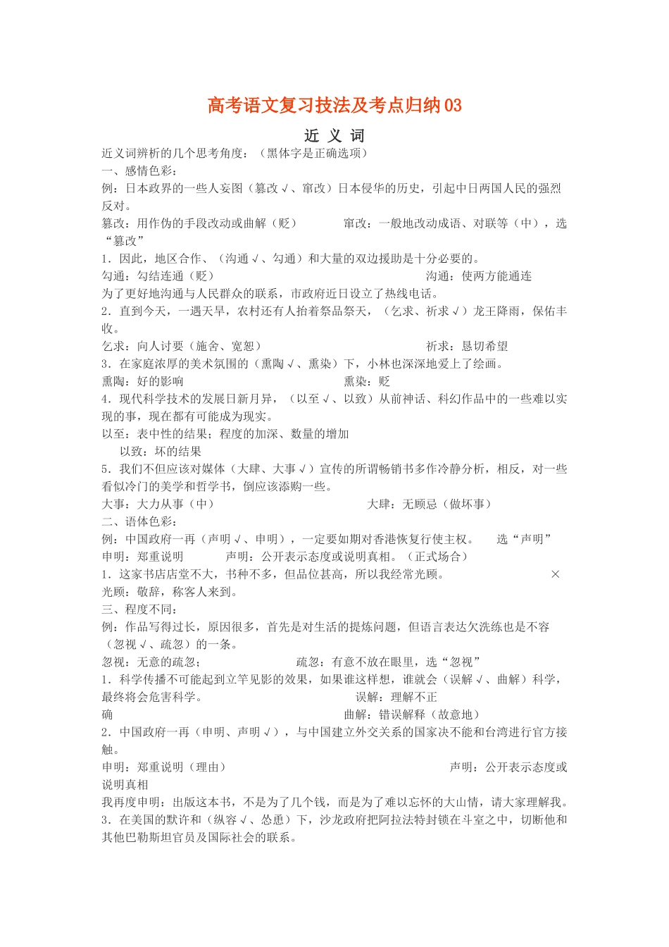 高考语文复习技法及考点归纳03近义词_第1页