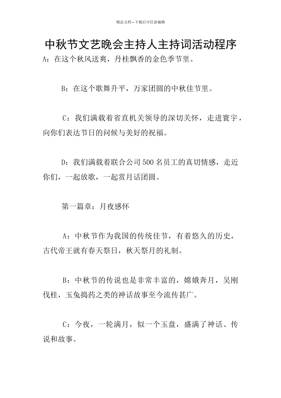 中秋节文艺晚会主持人主持词活动程序_第1页