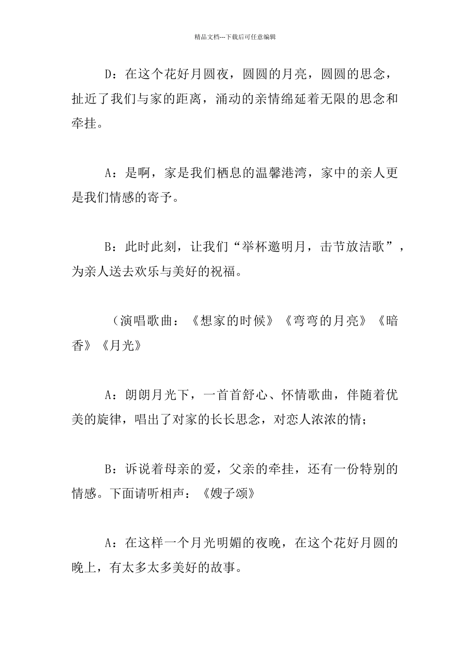 中秋节文艺晚会主持人主持词活动程序_第2页