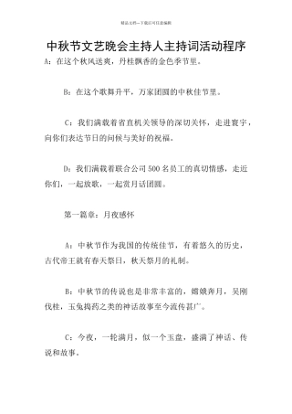 中秋节文艺晚会主持人主持词活动程序