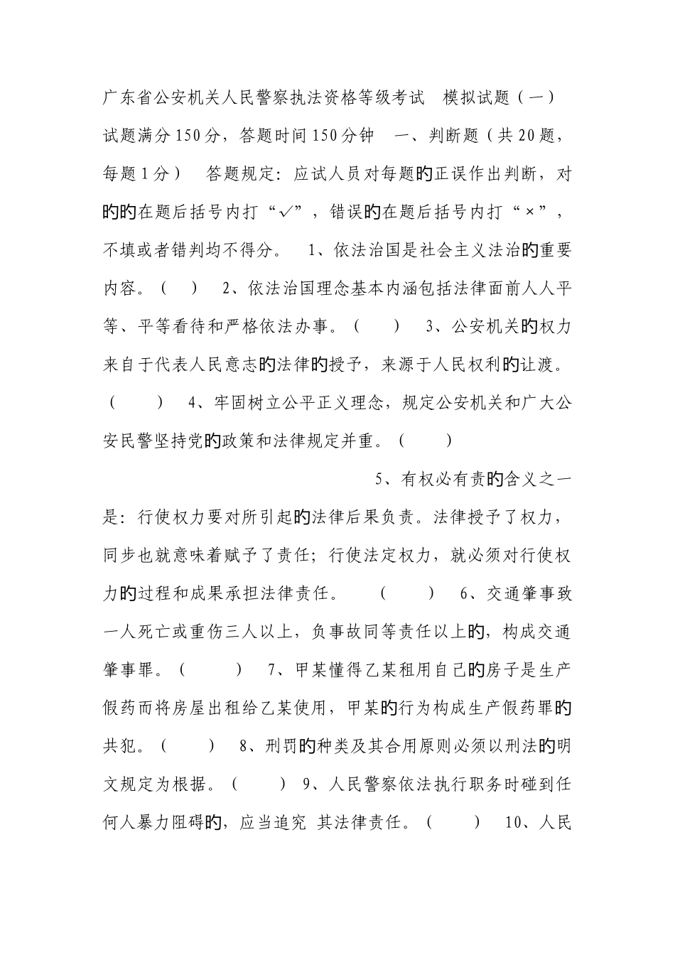 2025年广东省公安机关人民警察执法资格等级考试模拟试题分析_第1页