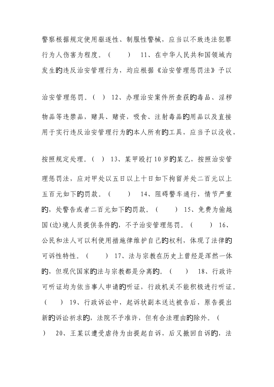2025年广东省公安机关人民警察执法资格等级考试模拟试题分析_第2页