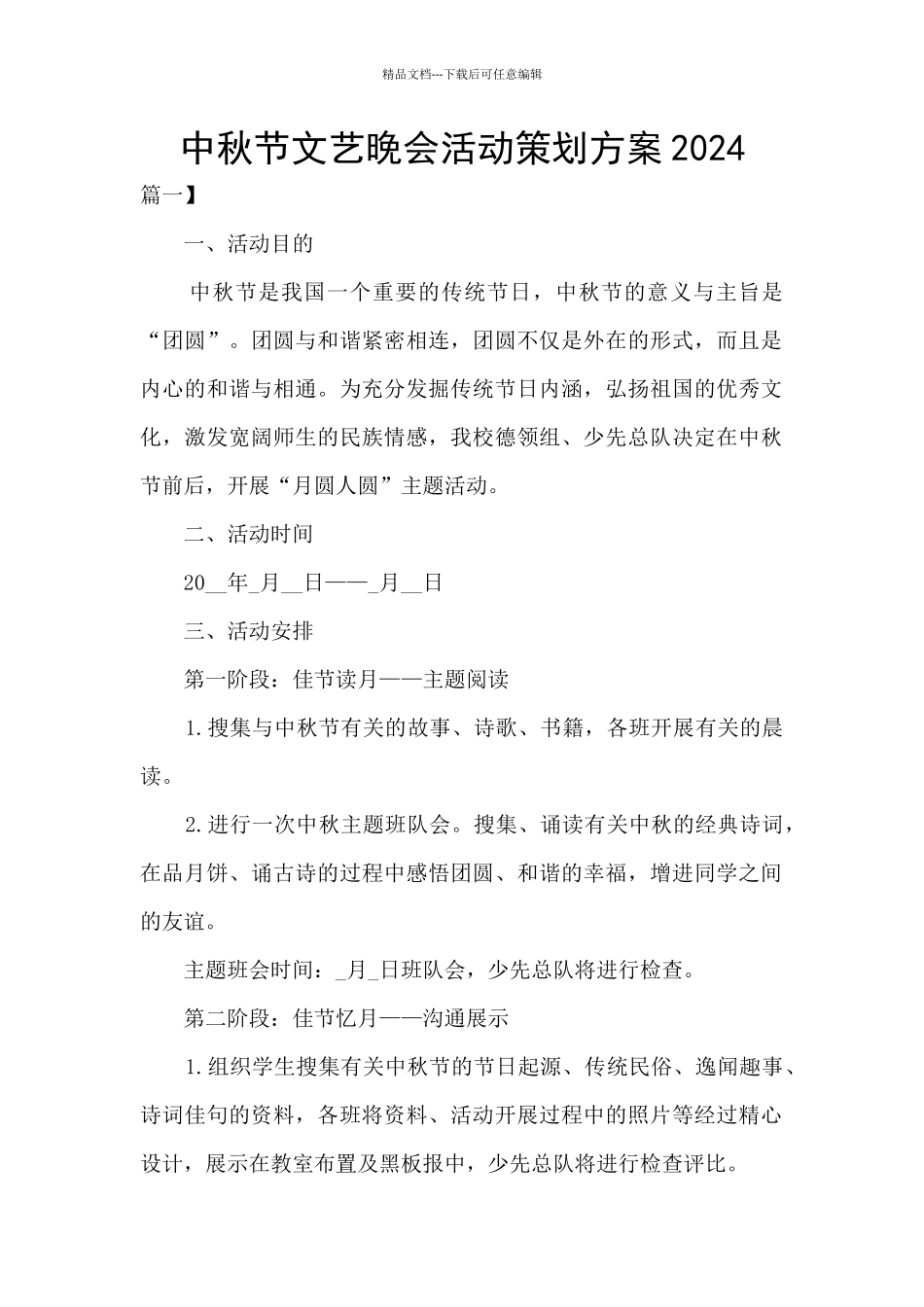 中秋节文艺晚会活动策划方案2024_第1页