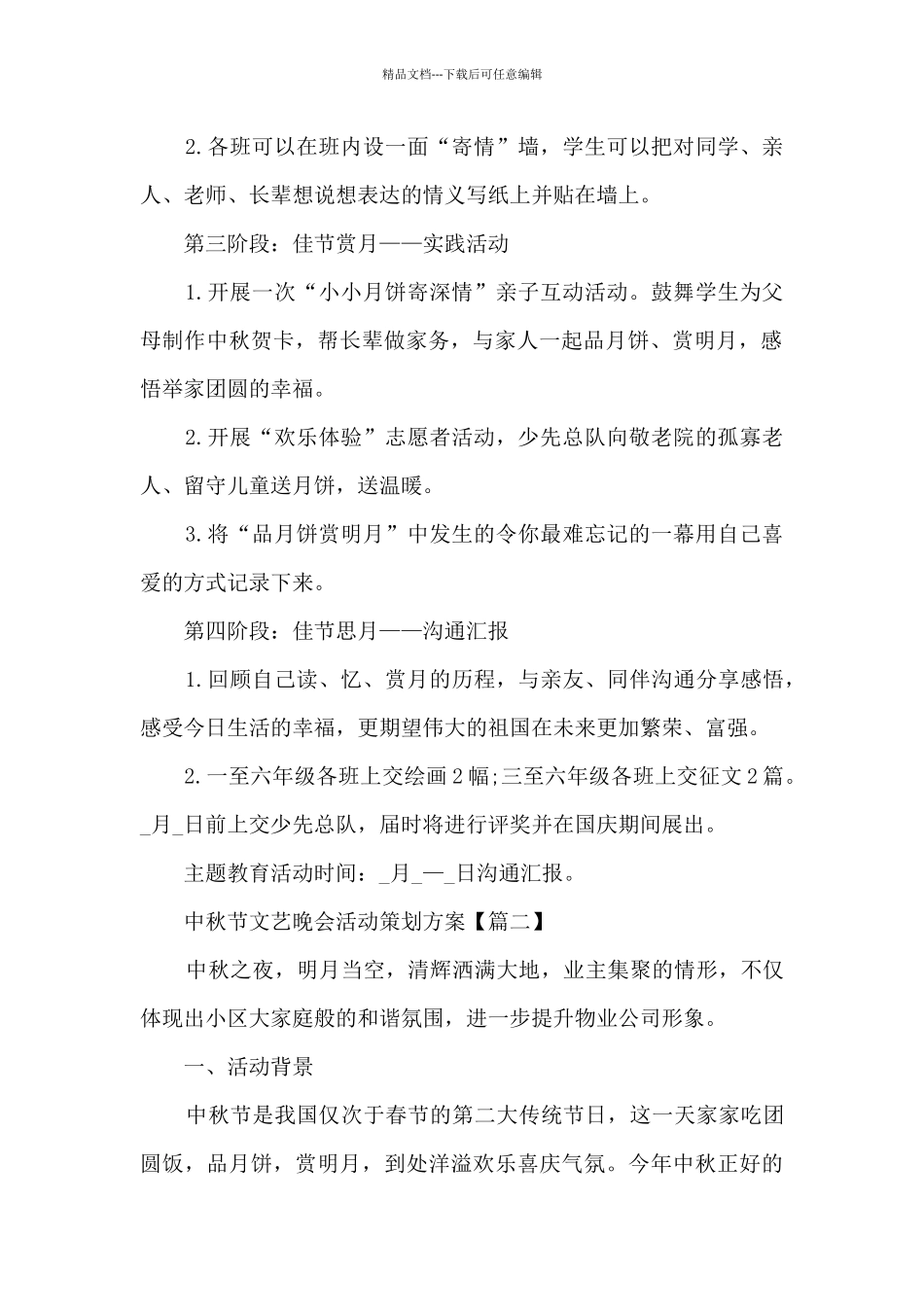 中秋节文艺晚会活动策划方案2024_第2页