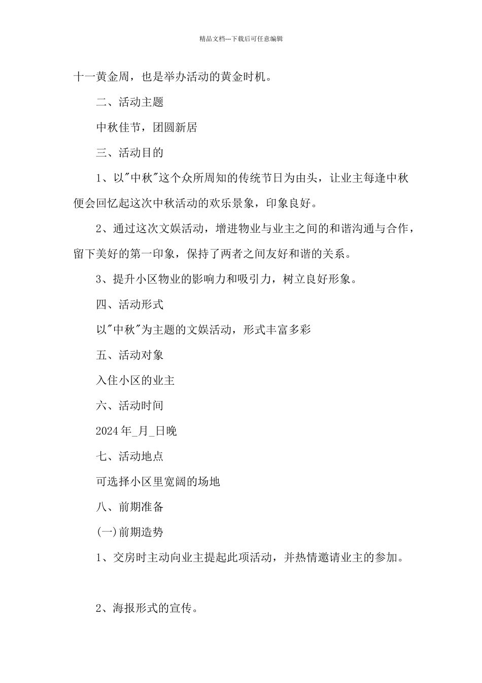 中秋节文艺晚会活动策划方案2024_第3页