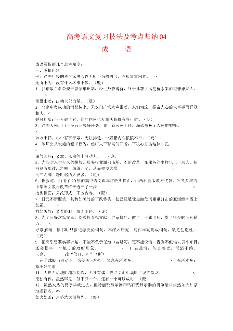 高考语文复习技法及考点归纳04成语_第1页