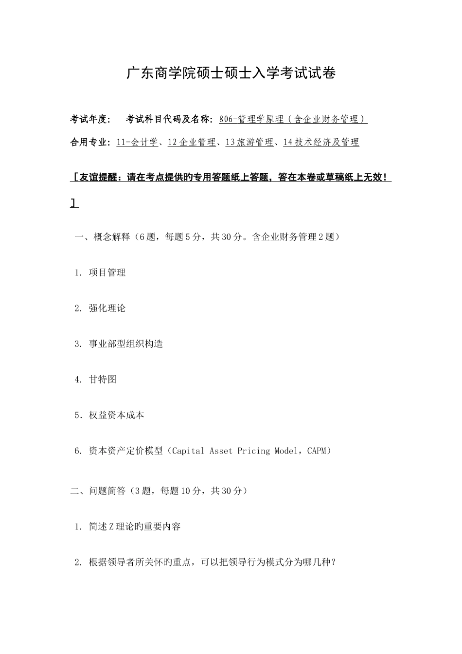 2025年广东商学院硕士研究生入学考试试卷_第1页