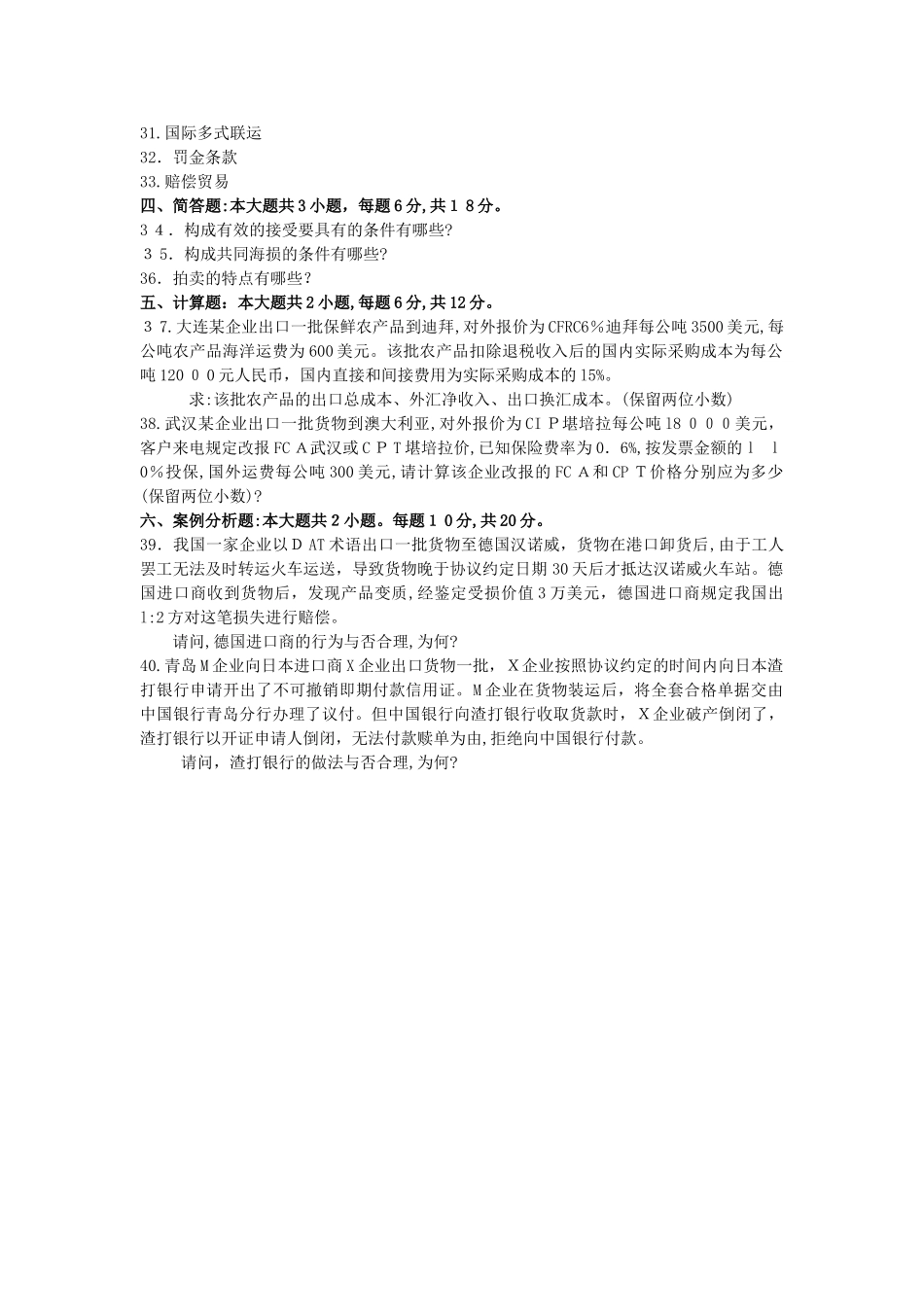 2025年10月自考00090国际贸易实务试卷及答案解释_第3页