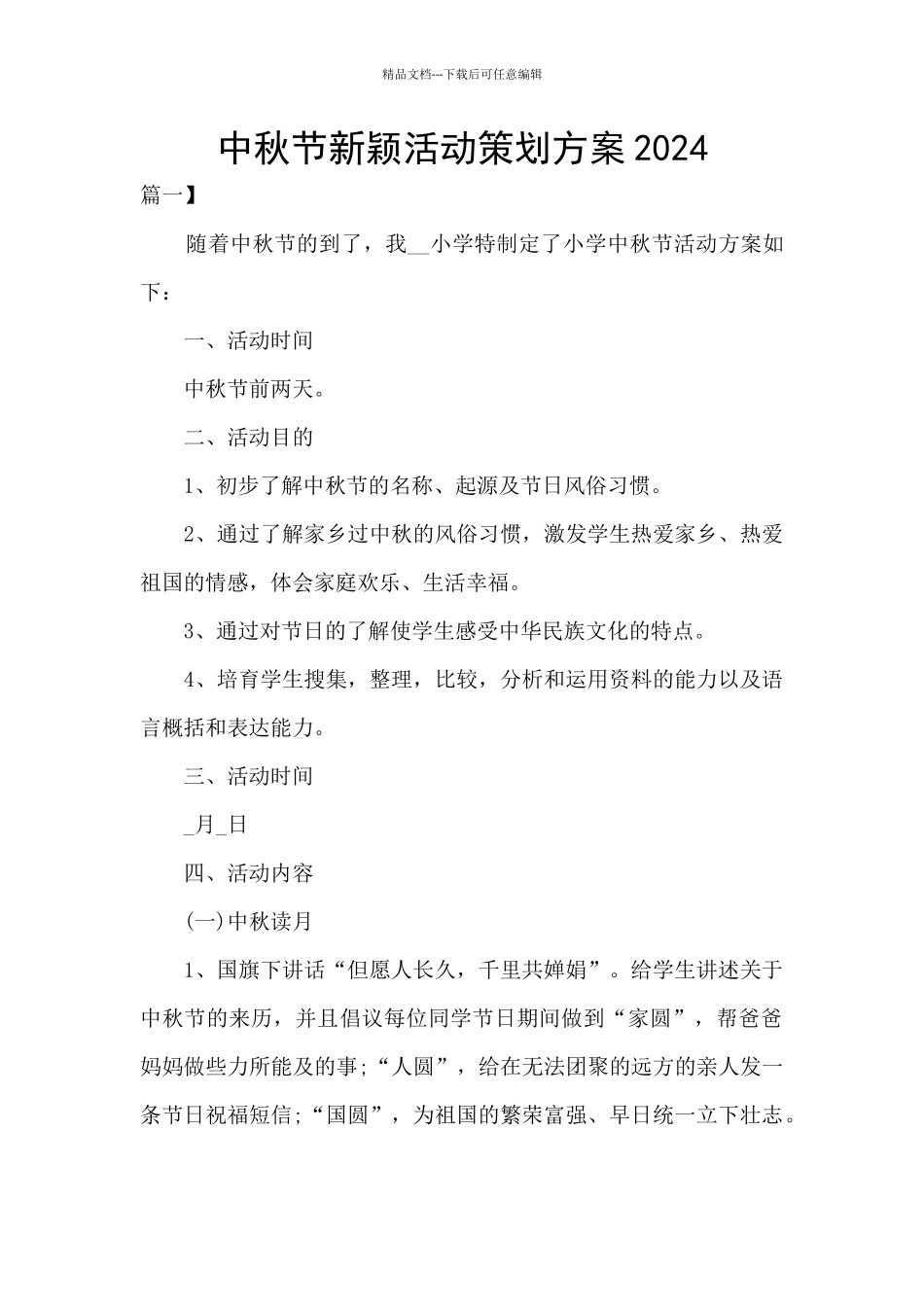 中秋节新颖活动策划方案2024_第1页