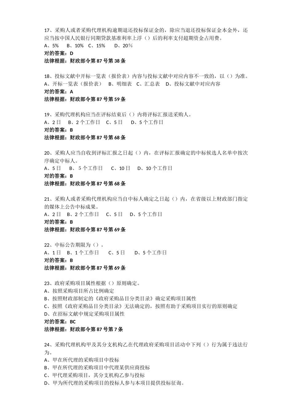 2025年京东杯全国政府采购法律法规百题知识竞赛答案及分析_第3页