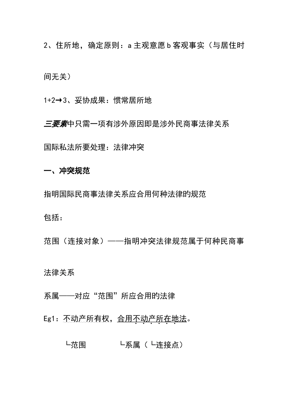 2025年西北政法国际私法复习笔记_第2页