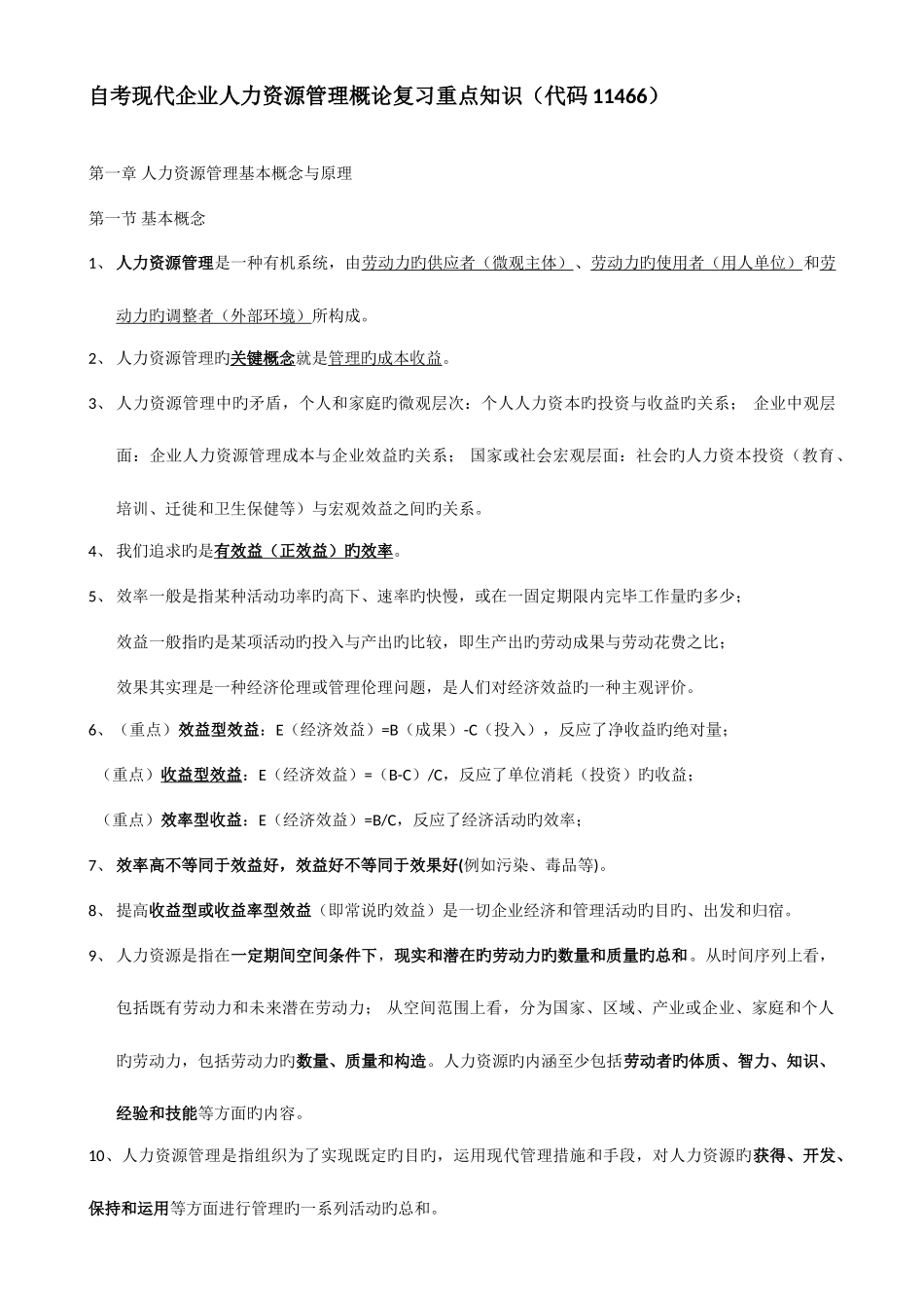 2025年自考现代企业人力资源概论复习知识_第1页