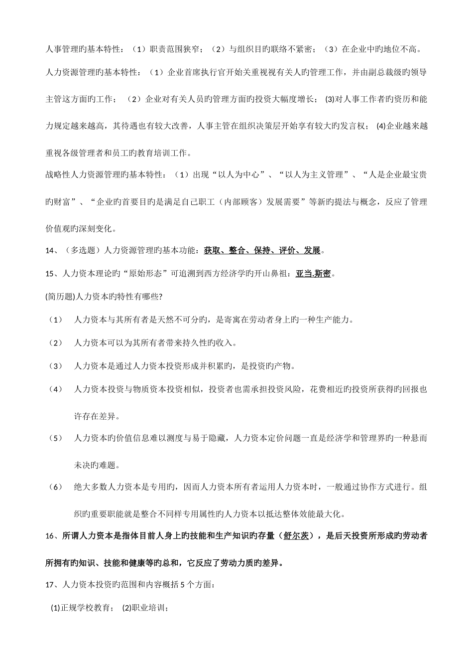 2025年自考现代企业人力资源概论复习知识_第3页