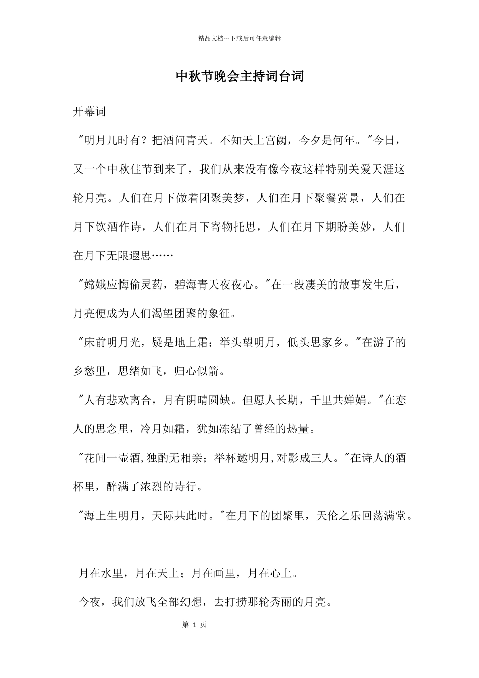 中秋节晚会主持词台词_第1页