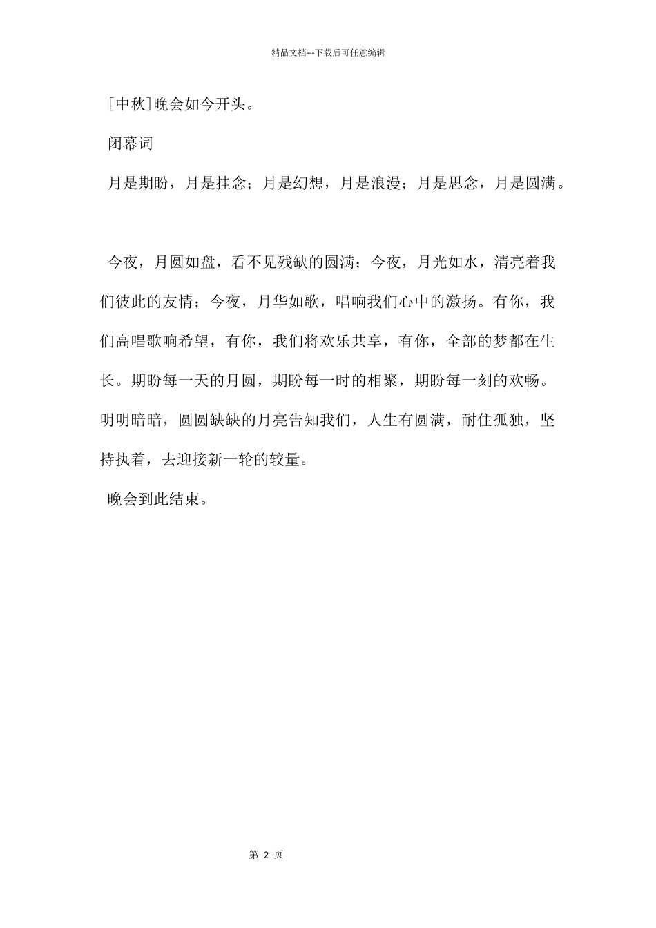 中秋节晚会主持词台词_第2页