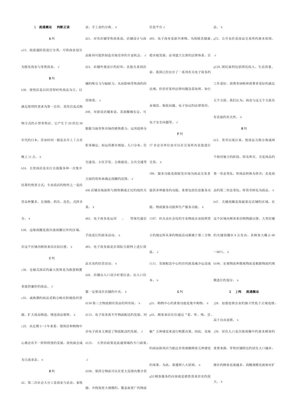 2025年电大工商管理复习流通概论_第1页