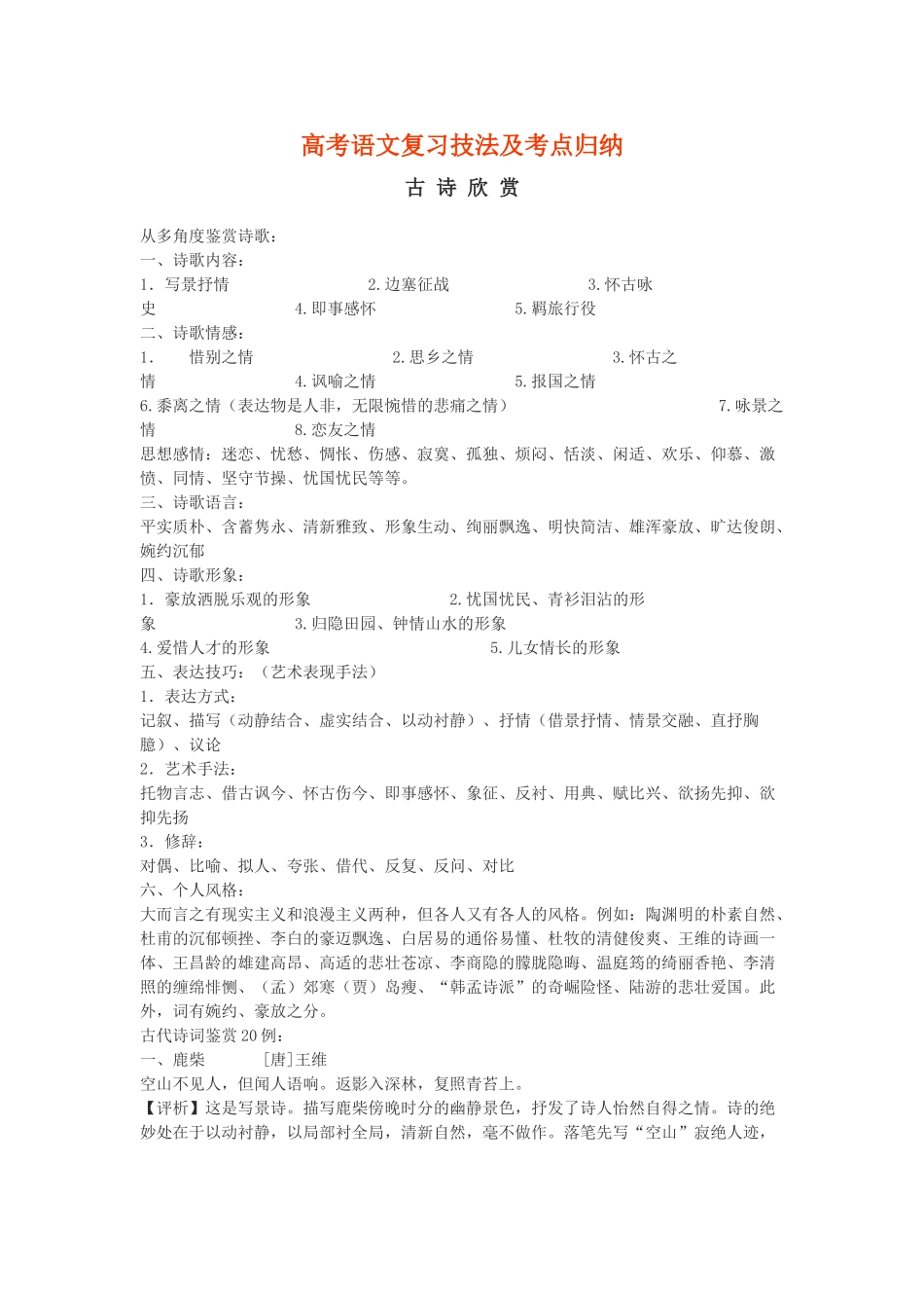 高考语文复习技法及考点归纳古诗欣赏_第1页