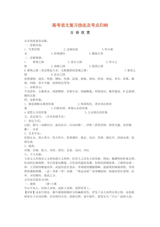 高考语文复习技法及考点归纳古诗欣赏