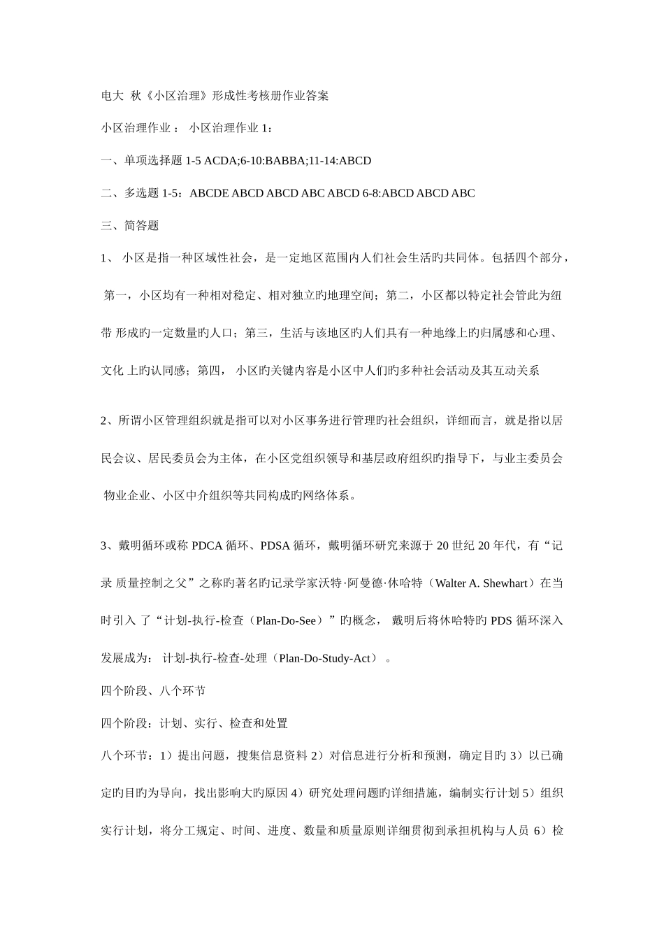 2025年电大秋社区治理省开形成性考核_第1页