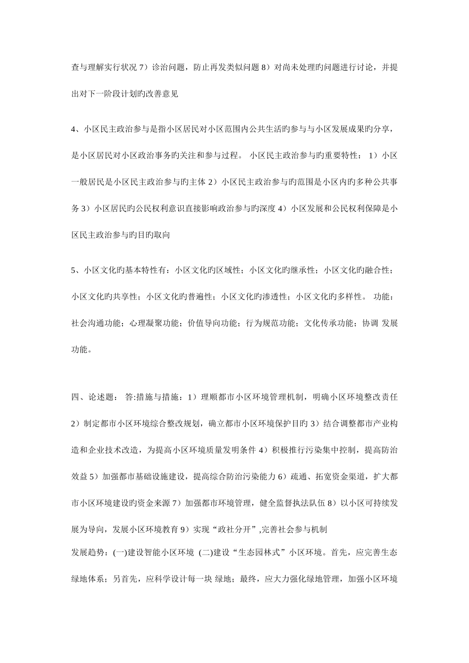 2025年电大秋社区治理省开形成性考核_第2页