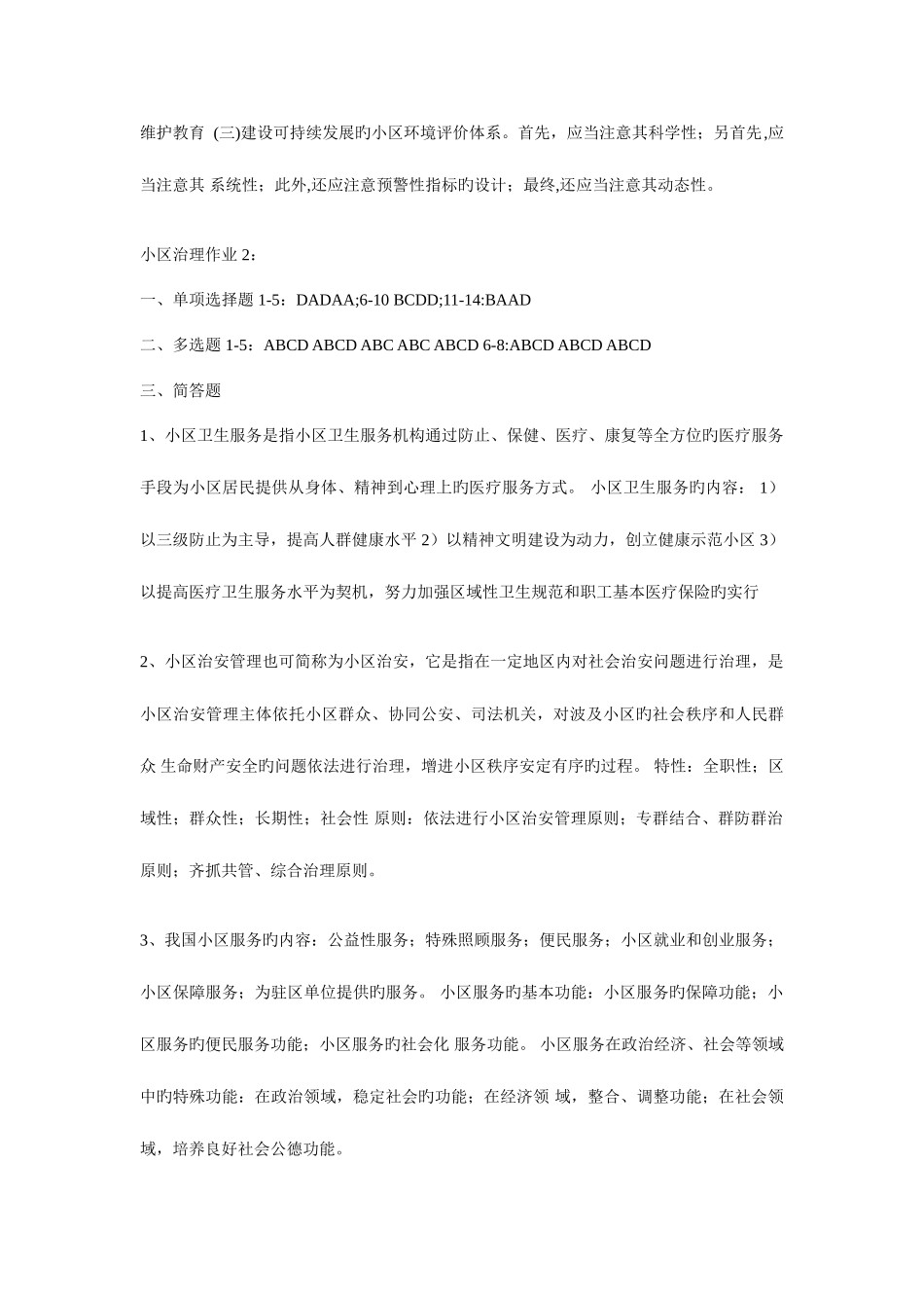 2025年电大秋社区治理省开形成性考核_第3页