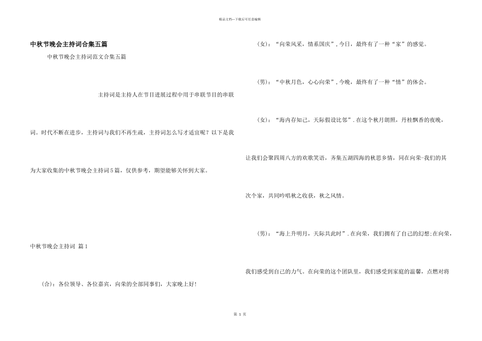 中秋节晚会主持词合集五篇_第1页